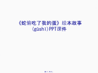 《蛇偷吃了我的蛋》绘本故事PPT课件演示教学汇编