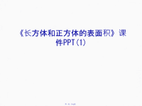 《长方体和正方体的表面积》课件PPT(1)讲解学习汇编