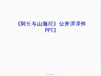 《阿长与山海经》公开课课件PPT3教程文件汇编