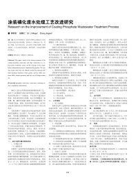 涂装磷化废水处理工艺改进研究.pdf