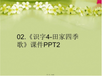 【精品】02.《识字4-田家四季歌》课件PPT2PPT课件汇编