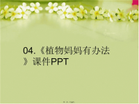 【精品】04.《植物妈妈有办法》课件PPTPPT课件汇编