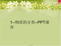 【精品】1--物质的分类--PPT课件PPT课件汇编