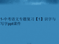 【精品】1-中考语文专题复习【1】识字与写字ppt课件PPT课件汇编