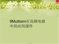 【精品】9Multisim在高频电路中的应用课件PPT课件