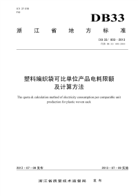 DB33 803-2013 塑料编织袋可比单位产品电耗限额及计算方法.pdf
