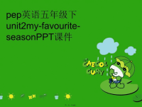 【精品】pep英语五年级下unit2my-favourite-seasonPPT课件PPT课件精品课件