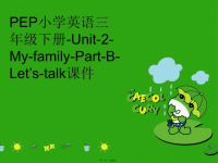 【精品】PEP小学英语三年级下册-Unit-2-My-family-Part-B-Let’s-talk课件PPT课件精品课件