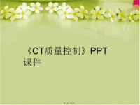 【精品】《CT质量控制》PPT课件PPT课件精品课件