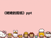 【精品】《姥姥的剪纸》ppt教学课件精品课件