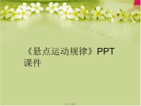 【精品】《悬点运动规律》PPT课件PPT课件精品课件