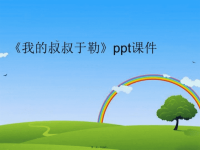 【精品】《我的叔叔于勒》ppt课件PPT课件精品课件