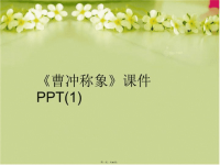 【精品】《曹冲称象》课件PPT(1)PPT课件精品课件