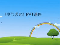 【精品】《电气火灾》PPT课件PPT课件精品课件