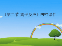 【精品】《第二节-离子反应》PPT课件PPT课件精品课件