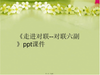 【精品】《走进对联--对联六副》ppt课件PPT课件精品课件