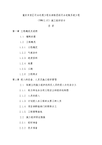 重庆市某区污水处理工程施工组织设计.doc