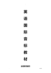 英语音标学习教材小学新版