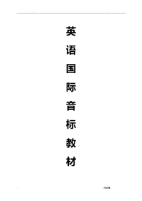 小学英语音标学习教材