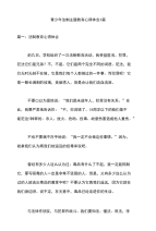 青少年法制主题教育心得体会3篇（心得体会）