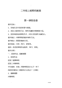 科技剪纸教案小学二年级上册
