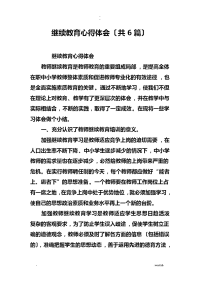 继续教育心得体会共6篇