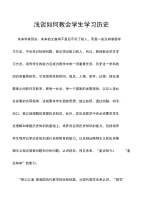 【精品】浅谈如何教会学生学习历史