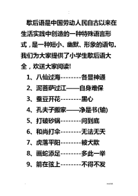 歇后语是中国劳动人民自古以来在生活实践中创造的一种特殊语言形式