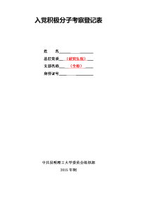 2、入党积极分子考察登记表(实用模板)