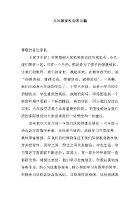 六年级上学期家长会发言稿（1）