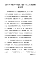 图书阅读指导中的提问技巧幼儿园教师教育随笔