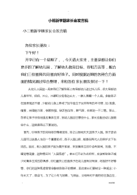 小班新学期家长会发言稿