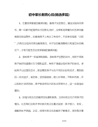 初中家长教育心得体会精选多篇