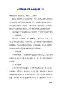 小学教导主任家长会发言稿3篇