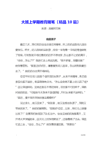 大班上学期教育随笔精品10篇