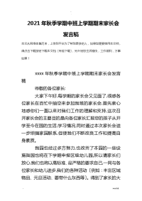 2019年秋季学期中班上学期期末家长会发言稿