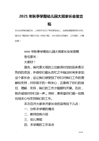 2019年秋季学期幼儿园大班家长会发言稿
