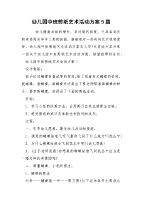 幼儿园中班剪纸艺术活动方案5篇