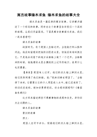 寓言故事缘木求鱼 缘木求鱼的故事大全