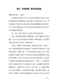 平安校园家长会发言稿