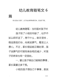 幼儿教育随笔范文6篇