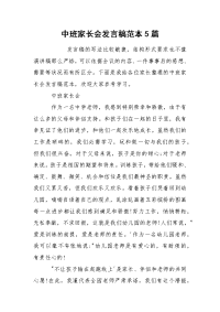 中班家长会发言稿范本5篇