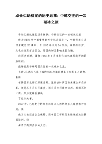 卓长仁劫机案的历史故事：中韩交往的一次破冰之旅