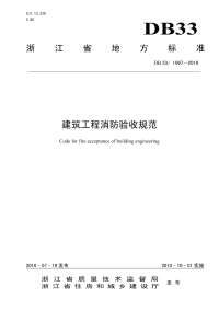 建筑工程消防验收规范DB33-1067-2010.pdf