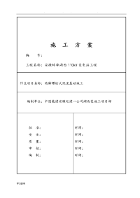 地脚螺栓式现浇基础工程施工设计方案