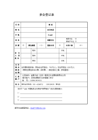 参会登记表示范文本