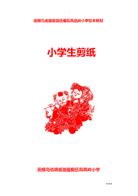 小学剪纸教材校本课程