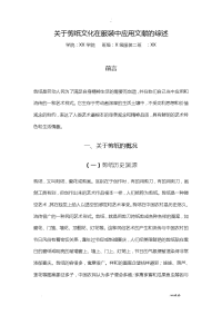 关于剪纸的文献的综述