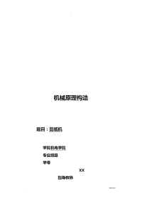 剪纸机机械原理报告