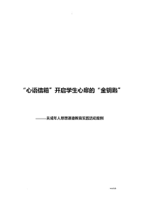 心语信箱开启学生心扉的金钥匙